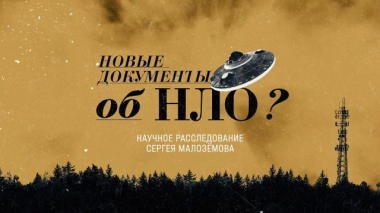 «Новые документы об НЛО» 13.05.2022