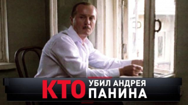 «Кто убил Андрея Панина» 25.09.2021