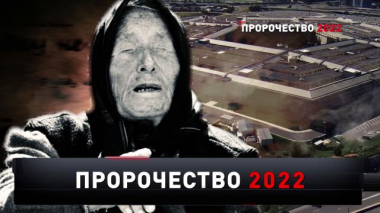 «Пророчество 2022» 26.12.2021