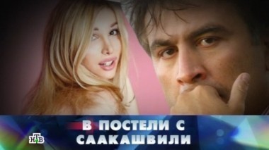 В постели с Саакашвили 19.09.2015
