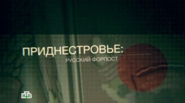 Приднестровье: русский форпост 22.12.2013