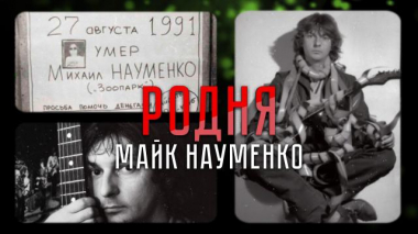 Главная советская рок-звезда 80-х, погасшая вместе с Союзом 19.11.2021