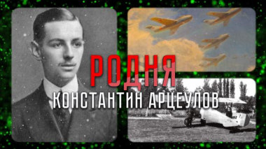 История легендарного победителя штопора, пионера авиации и любимого внука Айвазовского 17.11.2021