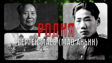 Русский путь сына Мао Цзэдуна и бойца Красной армии, дошедшего до Берлина 17.11.2021