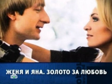 Женя и Яна. Золото за любовь 16.02.2013
