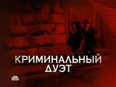 Криминальный дуэт 13.04.2012