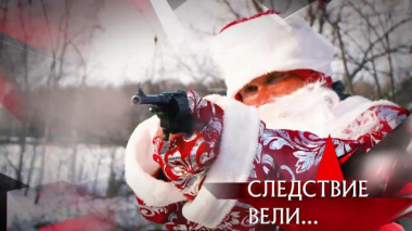 «Дед Мороз с пистолетом» 23.12.2022