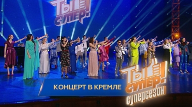 Суперконцерт в Кремле 10.03.2019
