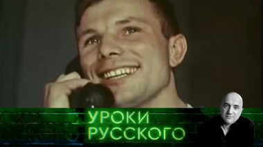 Урок №136. Гагарин: «Привет, потомки! Как вы там?» 06.04.2021