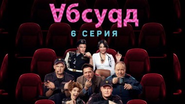 6-я серия 30.12.2022