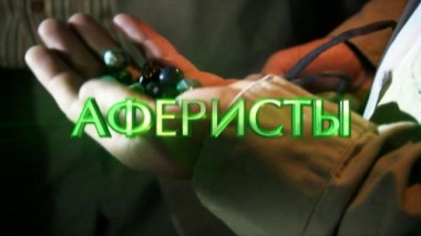 Аферисты 25.06.2025