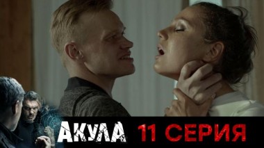 11-я серия 09.09.2024