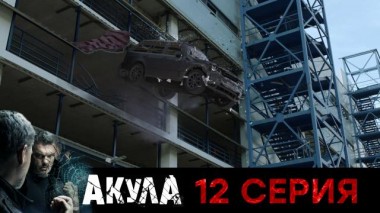 12-я серия 09.09.2024