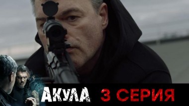 3-я серия 08.09.2024