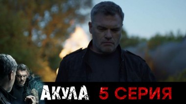 5-я серия 09.09.2024