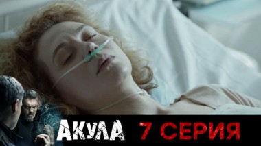 7-я серия 09.09.2024