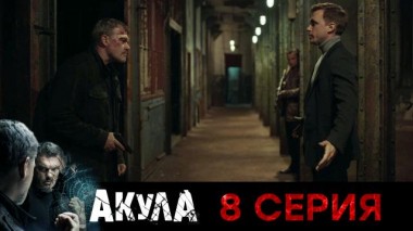 8-я серия 09.09.2024