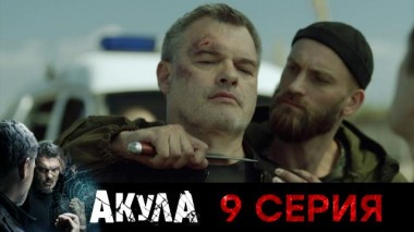 9-я серия 09.09.2024