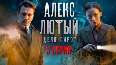 5-я серия 16.06.2024