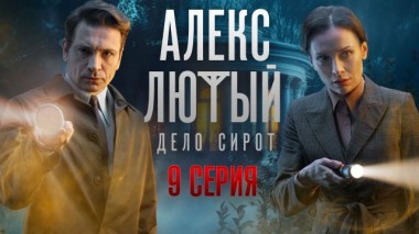 9-я серия 18.06.2024