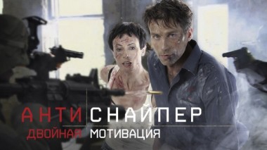 Антиснайпер. Двойная мотивация 08.05.2014
