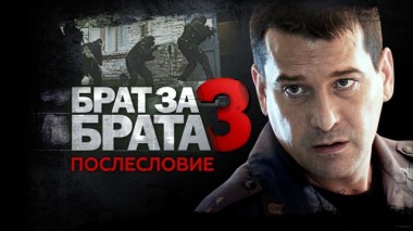 Все секреты работы над сериалом Брат за брата  3 19.09.2014