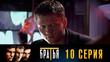 10-я серия 29.08.2024