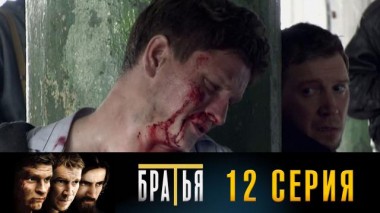 12-я серия 29.08.2024