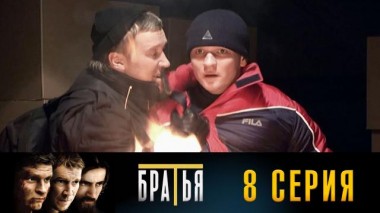 8-я серия 29.08.2024