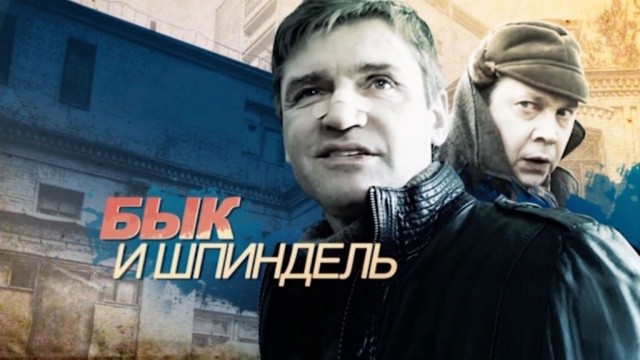 Бык и Шпиндель