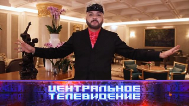 Центральное телевидение / Выпуски программы / Выпуск от 4 июня 2022 года