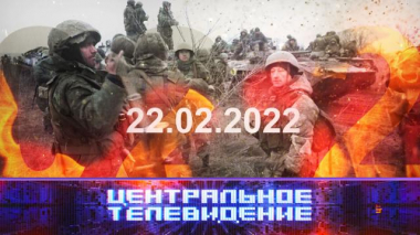 Центральное телевидение / Выпуски программы / Выпуск от 5 марта 2022 года