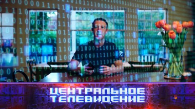 Центральное телевидение / Выпуски программы / Выпуск от 9 октября 2021 года