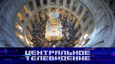 Центральное телевидение / Выпуск от 11 апреля 2026 года / 11.04.2026