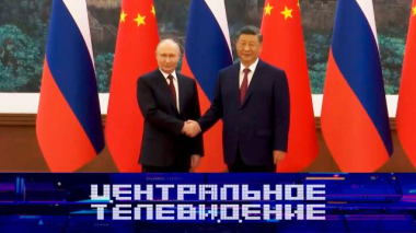 Центральное телевидение / Выпуск от 23 мая 2026 года / 23.05.2026