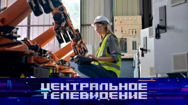 Центральное телевидение / Выпуск от 24 октября 2026 года / 24.10.2026
