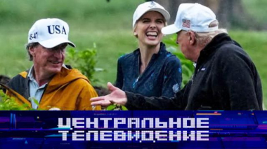 Центральное телевидение / Выпуск от 29 августа 2026 года / 29.08.2026