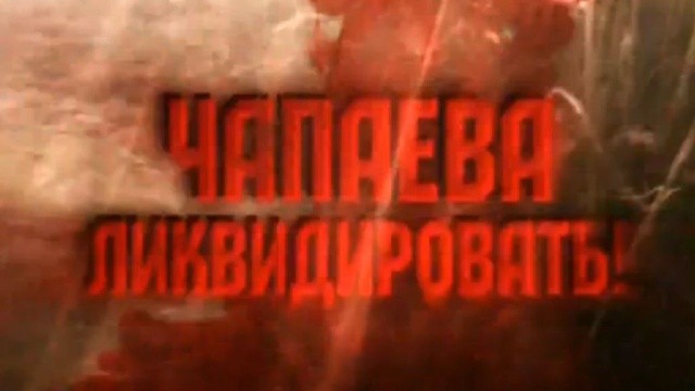 Чапаева ликвидировать!