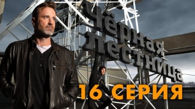 16-я серия 08.06.2020
