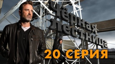 20-я серия 10.06.2020