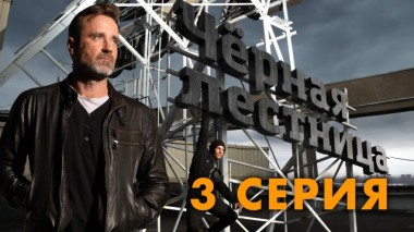 3-я серия 31.05.2020