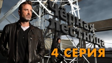 4-я серия 31.05.2020