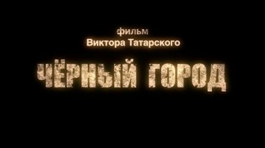 Черный город 01.10.2015