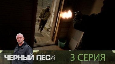 3-я серия 03.11.2024