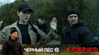 1-я серия 09.06.2025