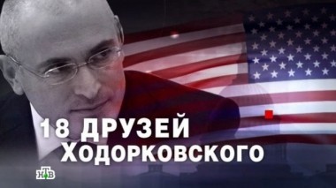 18 друзей Ходорковского