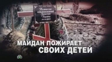 Майдан пожирает своих детей 22.02.2015
