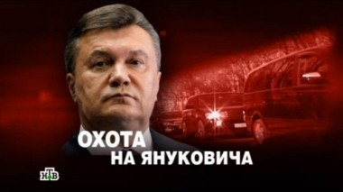 Охота на Януковича