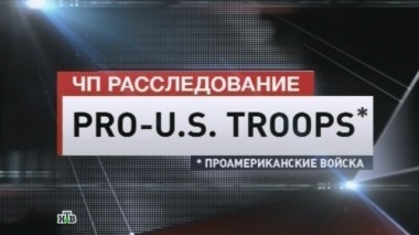 Pro-U.S. Troops* Проамериканские войска 15.02.2015