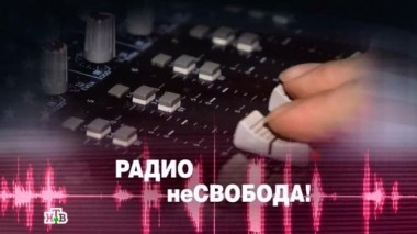 Радио неСвобода! 25.03.2016